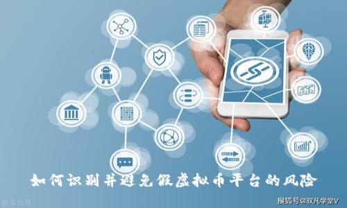 如何识别并避免假虚拟币平台的风险