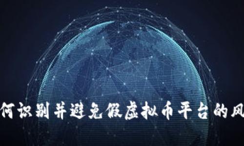 如何识别并避免假虚拟币平台的风险