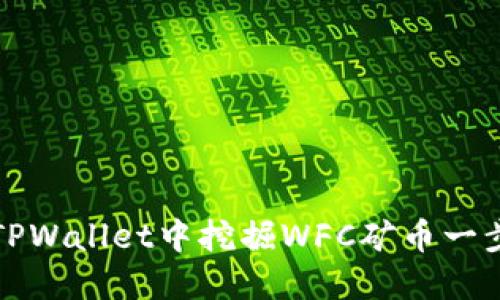 如何在TPWallet中挖掘WFC矿币一步步详解