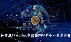 如何在TPWallet中挖掘WFC矿币