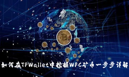 如何在TPWallet中挖掘WFC矿币一步步详解