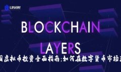 美国虚拟币投资全面指南
