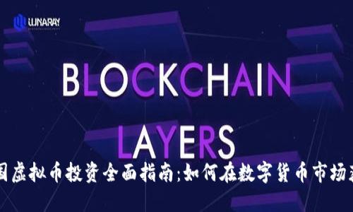 美国虚拟币投资全面指南：如何在数字货币市场获利