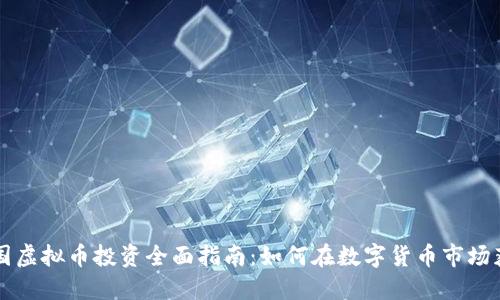 美国虚拟币投资全面指南：如何在数字货币市场获利