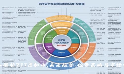 深入解析ZPT虚拟币：未来趋势、投资策略与市场前景
