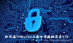 如何在TPWallet上安全便捷地
