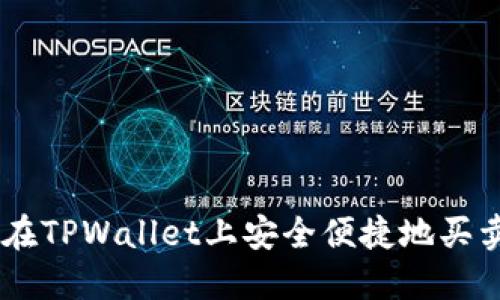 如何在TPWallet上安全便捷地买卖ETH