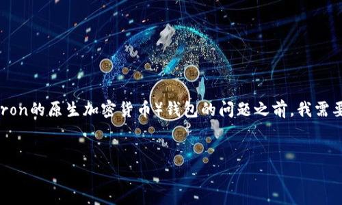 在回答您关于TP（Trading Platform或其他可能的含义）和TRX（Tron的原生加密货币）钱包的问题之前，我需要明确一些概念。以下是对此问题的深入探讨以及相关内容的大纲。


TP平台中支持TRX钱包的功能及其使用指南