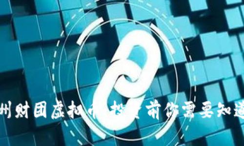 揭秘温州财团虚拟币：投资前你需要知道的真相