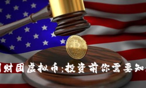 揭秘温州财团虚拟币：投资前你需要知道的真相