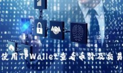 如何使用TPWallet查看币价及