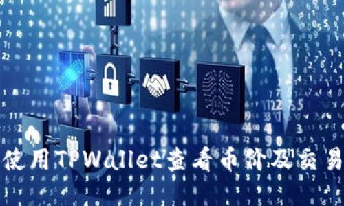 如何使用TPWallet查看币价及交易动态