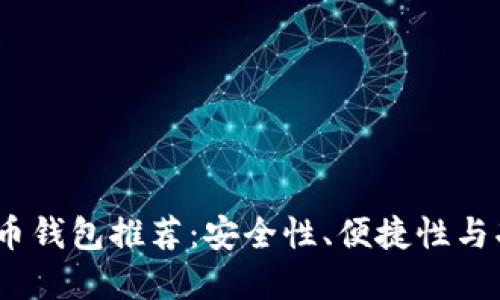 2023年主流虚拟币钱包推荐：安全性、便捷性与功能性的完美结合