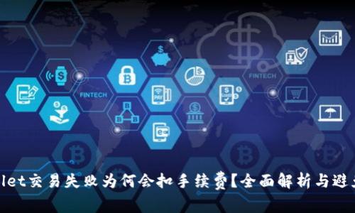 TPWallet交易失败为何会扣手续费？全面解析与避免措施