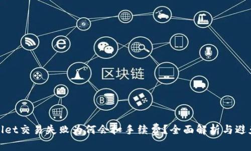 TPWallet交易失败为何会扣手续费？全面解析与避免措施