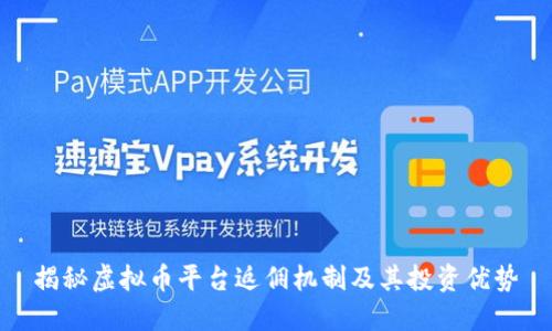 揭秘虚拟币平台返佣机制及其投资优势