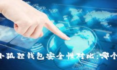 TPWallet与小狐狸钱包安全性