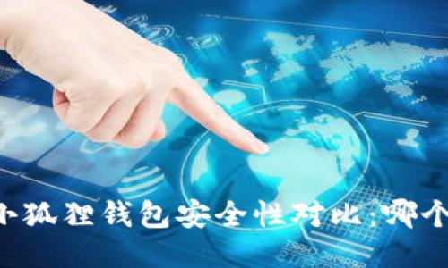 TPWallet与小狐狸钱包安全性对比：哪个更值得信赖？