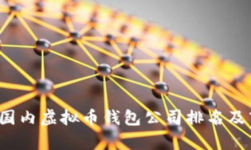 2023年国内虚拟币钱包公司排名及市场分析