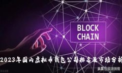 2023年国内虚拟币钱包公司