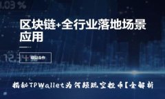 揭秘TPWallet为何频现空投币