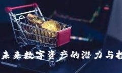 FNZ虚拟币：未来数字资产