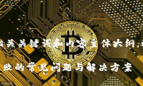 为了生成一个并的，以及相关关键词和内容主体大纲，以下是我为您准备的内容：

解决TPWallet卖币授权失败的常见问题与解决方案