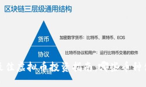 2017年最佳虚拟币投资指南：哪些币种值得关注？