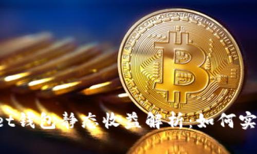 TokenPocket钱包静态收益解析：如何实现资产增值
