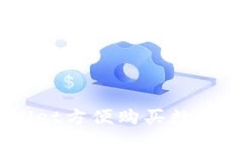 如何通过TPWallet方便购买数字货币的终极指南