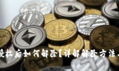TPWallet授权后如何解除？详