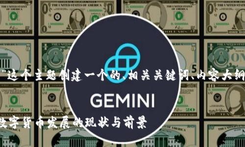 在这里，我将为“辽宁虚拟币”这个主题创建一个的、相关关键词、内容大纲，以及六个问题的详细介绍。


辽宁虚拟币：了解辽宁地区数字货币发展的现状与前景