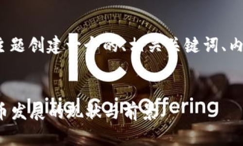 在这里，我将为“辽宁虚拟币”这个主题创建一个的、相关关键词、内容大纲，以及六个问题的详细介绍。


辽宁虚拟币：了解辽宁地区数字货币发展的现状与前景