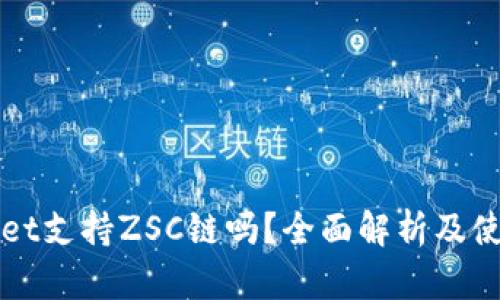 TPWallet支持ZSC链吗？全面解析及使用指南