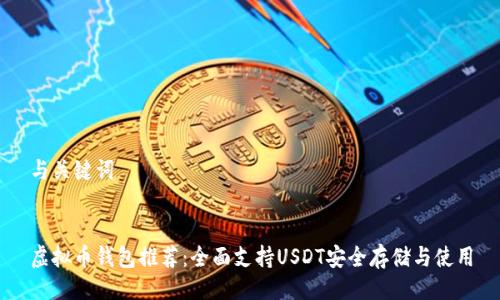 与关键词


虚拟币钱包推荐：全面支持USDT安全存储与使用