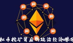 虚拟币挖矿背后的政治经