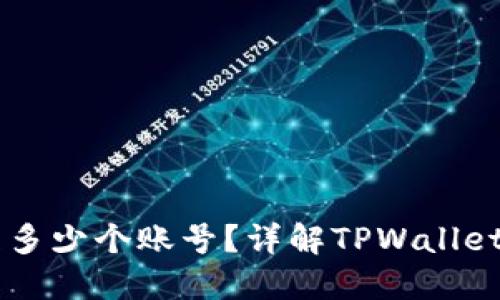 TPWallet能管理多少个账号？详解TPWallet的账户管理功能