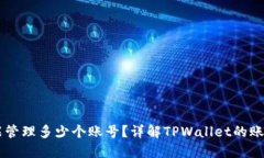 TPWallet能管理多少个账号？