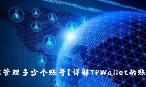 TPWallet能管理多少个账号？详解TPWallet的账户管理功能
