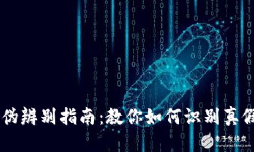 虚拟币真伪辨别指南：教你如何识别真假数字货币