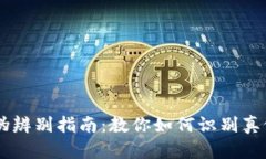 虚拟币真伪辨别指南：教