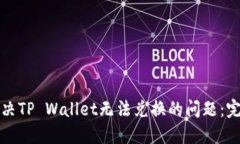 如何解决TP Wallet无法兑换