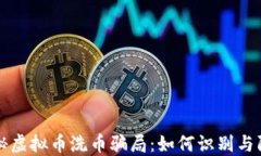 揭秘虚拟币洗币骗局：如