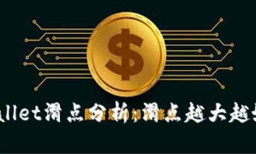 tpwallet滑点分析：滑点越大越好吗？