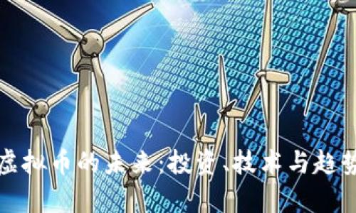 数字虚拟币的未来：投资、技术与趋势分析