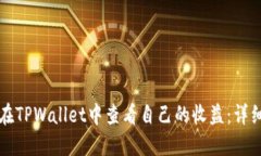 如何在TPWallet中查看自己的