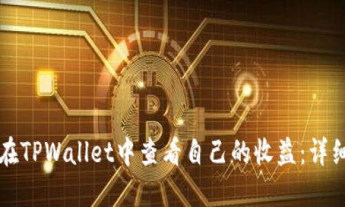 如何在TPWallet中查看自己的收益：详细指南