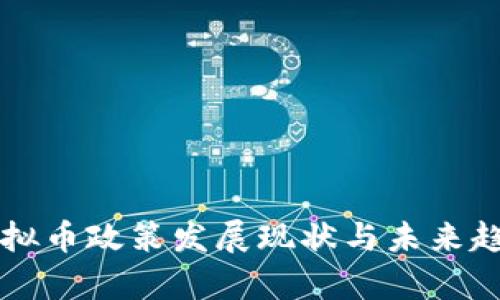 中国虚拟币政策发展现状与未来趋势分析