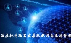 中国虚拟币政策发展现状
