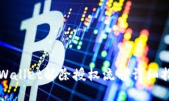 TPWallet解除授权流程详细指